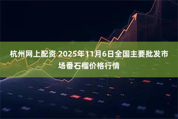 杭州网上配资 2025年11月6日全国主要批发市场番石榴价格行情