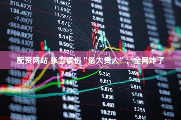 配资网站 张雪误伤“最大贵人”，全网炸了